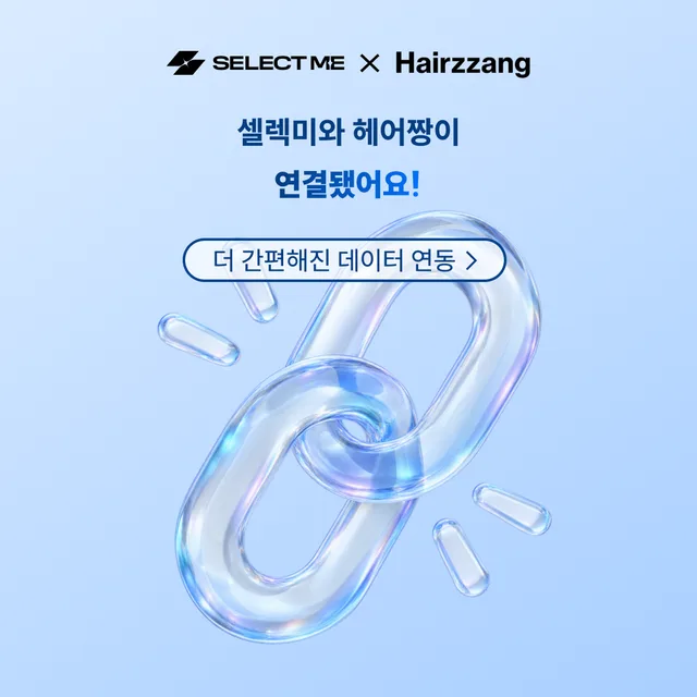 🔗 셀렉미와 헤어짱이 연결됐어요!