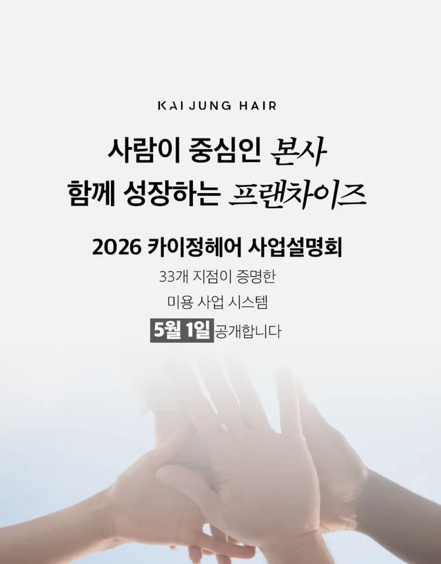 2026 카이정헤어 사업설명회. 05. 01 (금) 10:00-12:30