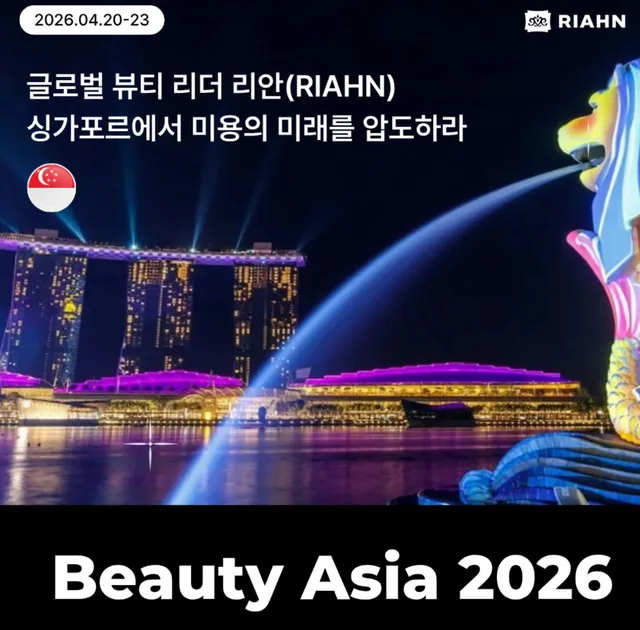 2026년 4월, 리안의 봄은 싱가포르에서 시작됩니다.🇸🇬  매일 거울 앞에서 고객의 가장 아름다운 순간을 빚어내느라, 정작 나를 채울 시간은 미뤄두지 않으셨나요?  대한민국을 대표하는 미용인, 리안 가족 여러분을 아시아의 중심 싱가포르로 정중히 초대합니다.