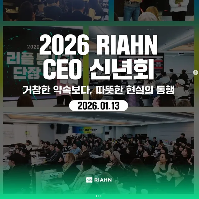2026 리안헤어 CEO 신년회 거창한 약속보다, 따뜻한 현실의 동행✨