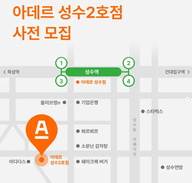 [아데르 성수2호점]3월 중순 OPEN!  아데르 성수2호점은 가장 감도 높은 고객들이 모이는 ’성수동‘의 심장에 위치합니다. 팝업스토어, 플래그십 스토어, 미식과 문화가 어우러진 성수동은 현재 대한민국에서 가장 구매력 있고 트렌드에 민감한 MZ세대가 모여드는 곳입니다.