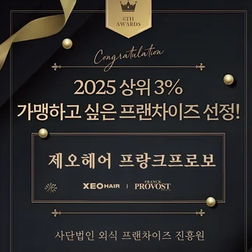 뷰쎄, 제오헤어&프랑크프로보 ‘2025 가맹하고 싶은 프랜차이즈’ 선정