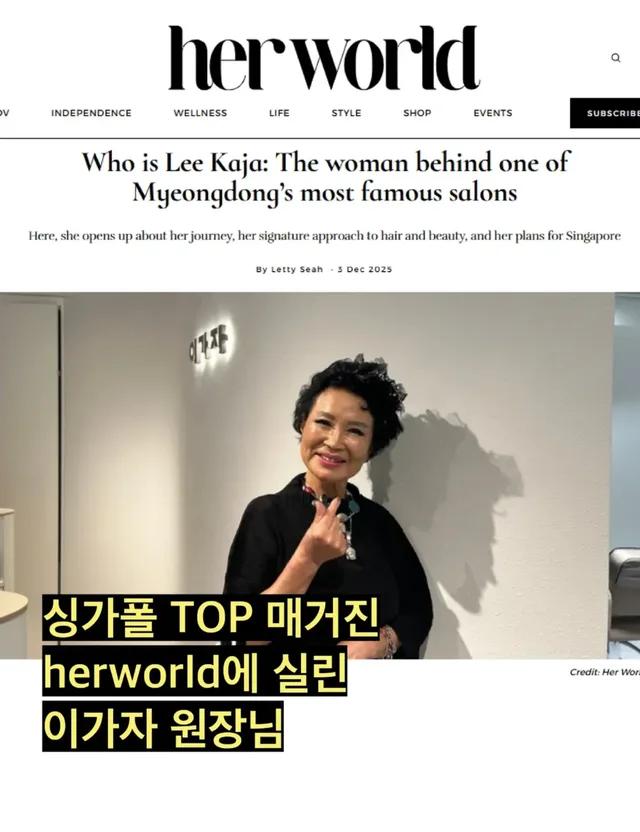 싱가포르 진출과 함께, 이가자 원장님의 인터뷰가 현지 대표 매거진 Herworld 에 소개 되었습니다.