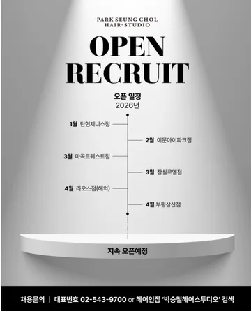✨ 박승철헤어스투디오 OPEN RECRUIT ✨  2026년, 박승철헤어스투디오는 멈추지 않고 성장합니다.
