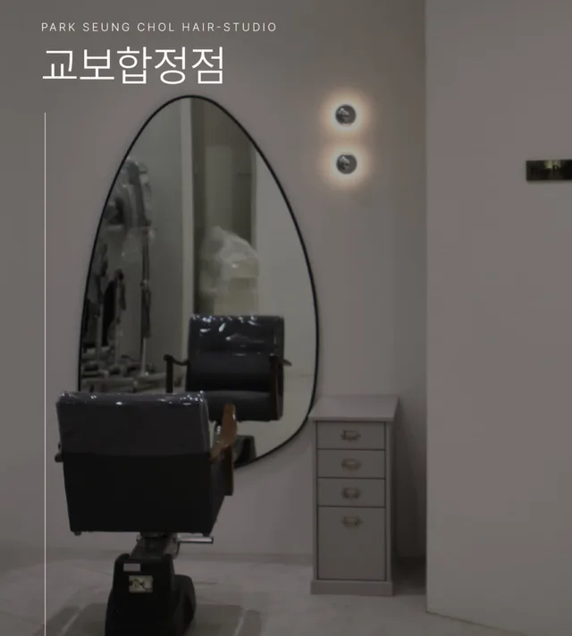 박승철헤어스투디오 교보합정점 OPEN