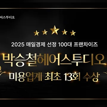박승철헤어스투디오, ‘100대 프랜차이즈’ 13년 연속 선정