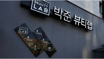 박준뷰티랩 유튜브