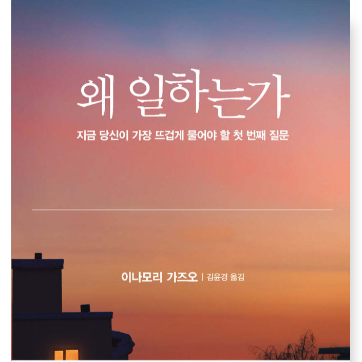 “왜 일하는가”