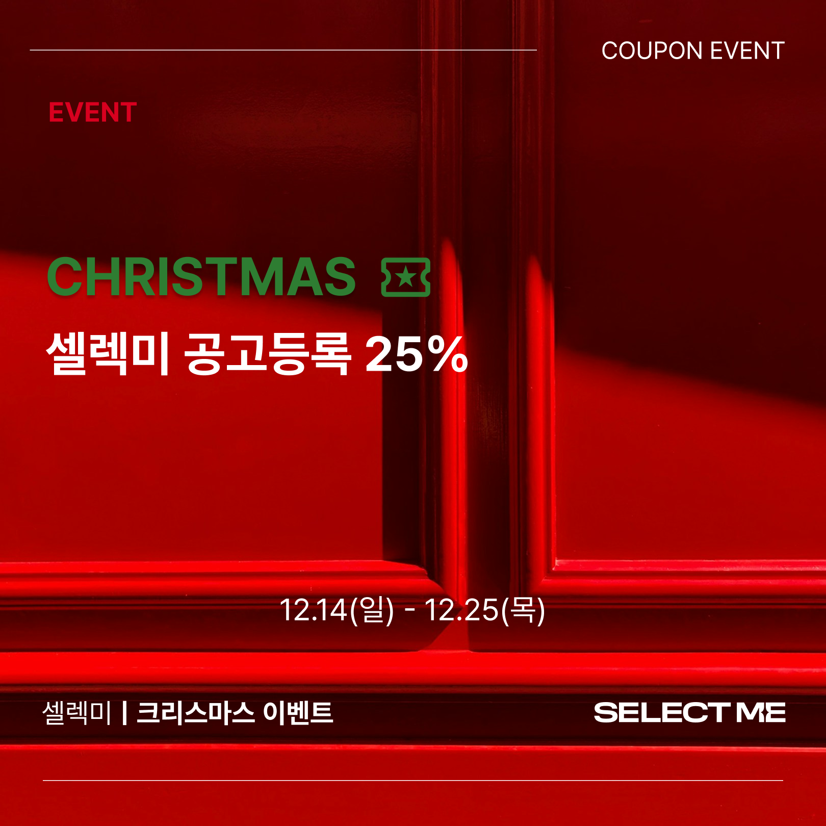 CHRISTMASㅣ공고등록 25% 쿠폰 이벤트