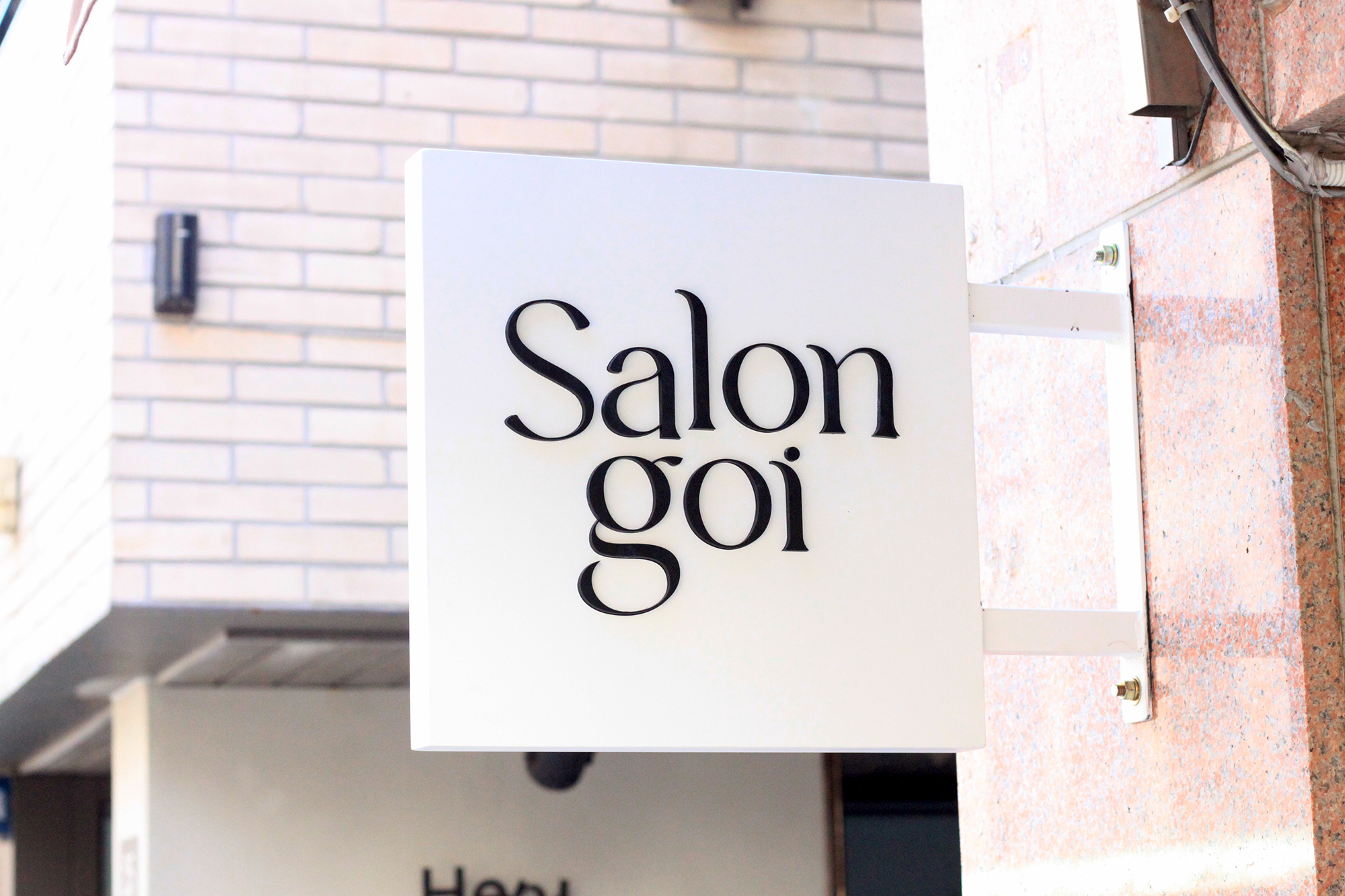 내방역 살롱고이에서 주5일근무 새로운 디자이너를 구해요