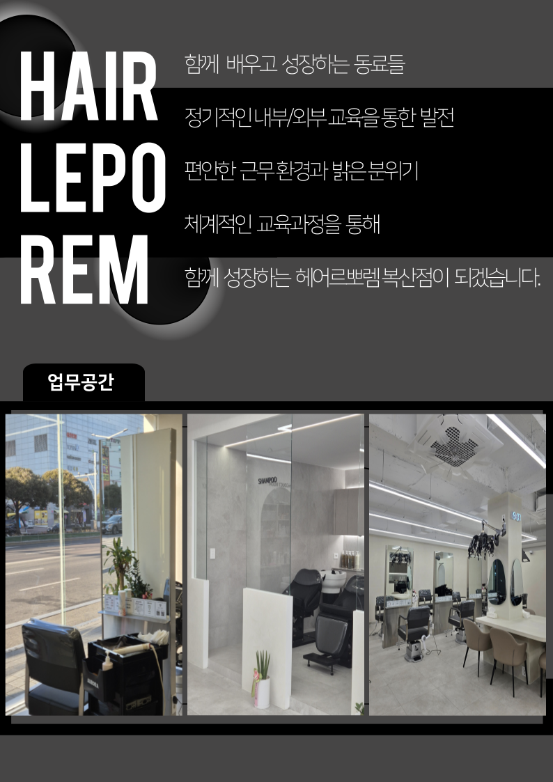 헤어르뽀렘복산점 구인구직