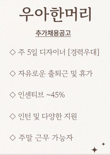 상왕십리 출퇴근자율 디자이너 추가채용