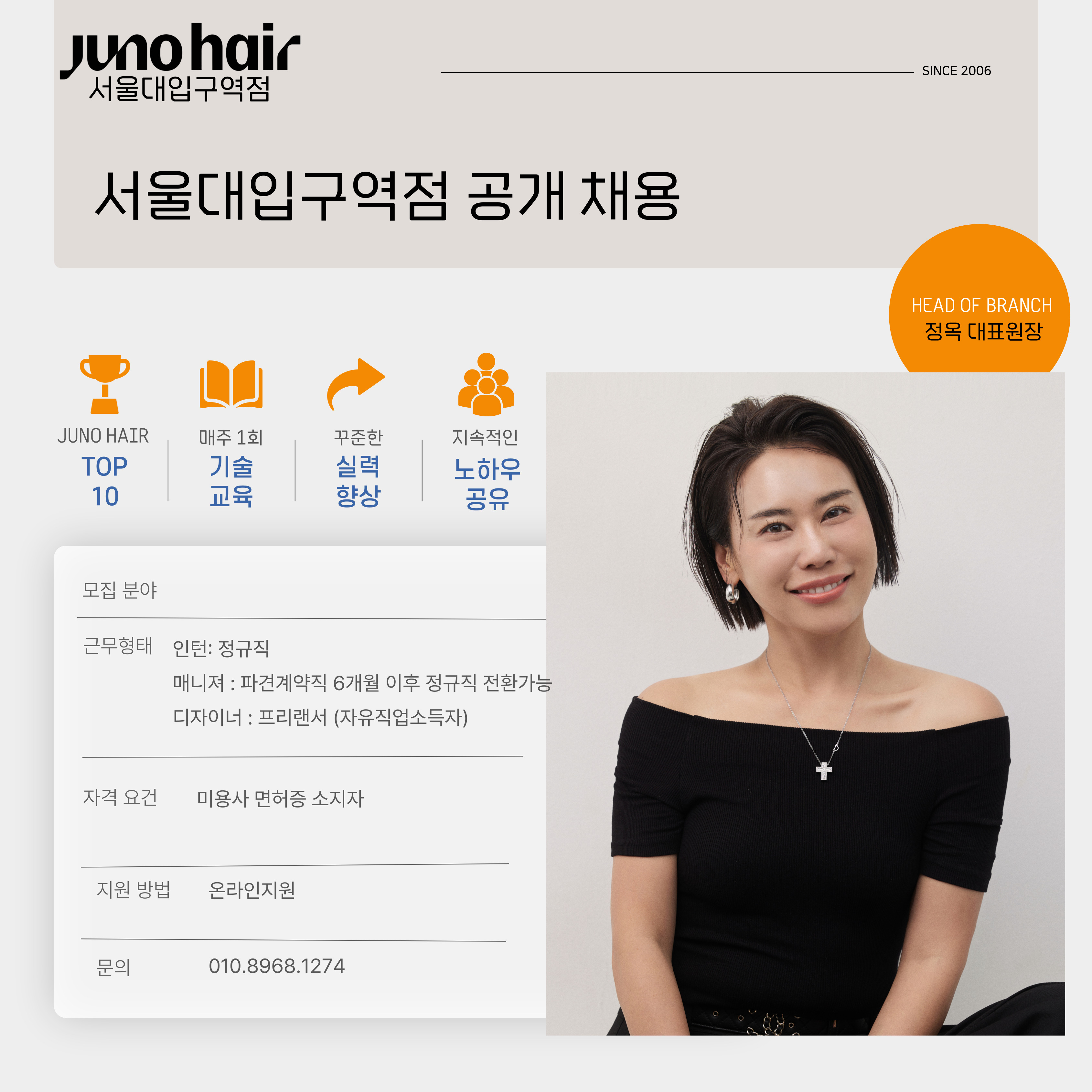 준오헤어 서울대입구역점 공개채용