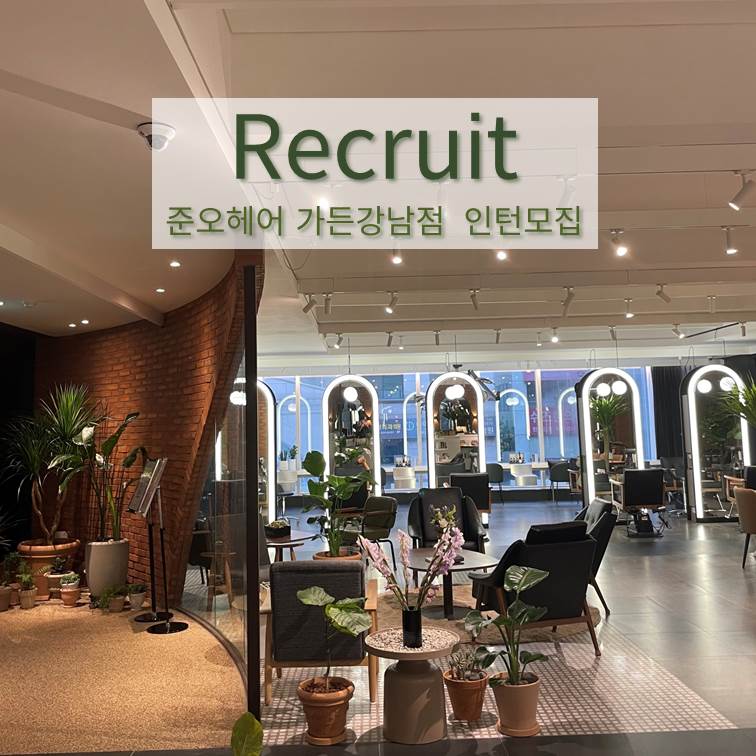 강남역 프리미엄살롱 준오헤어 가든강남역에서 성장하세요