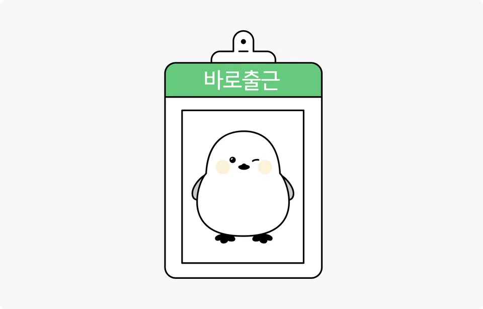 이력서 공개/비공개 및 바로출근