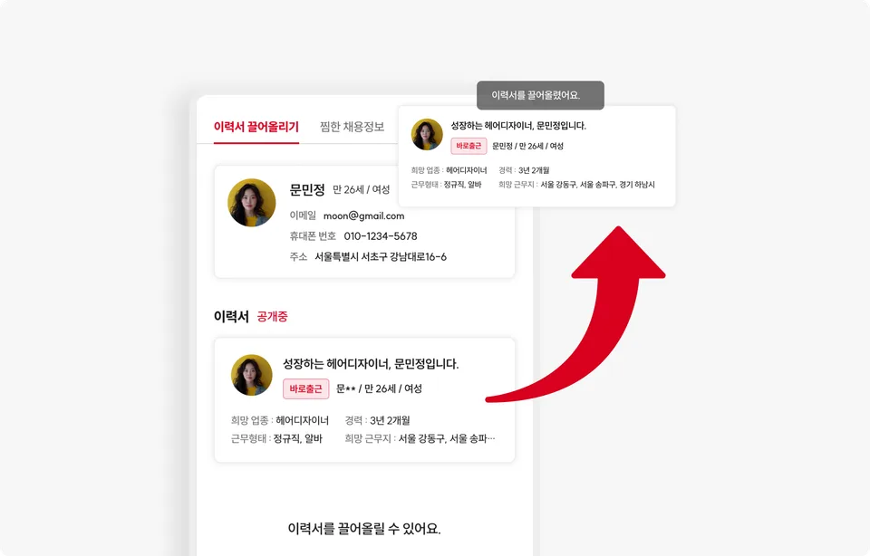 이력서 끌어올리기