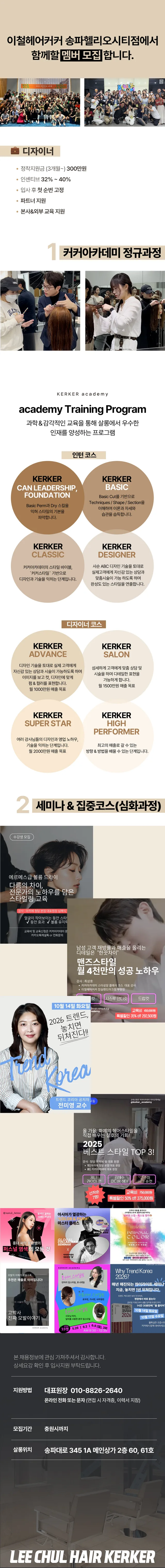 이철헤어커커 송파역점 디지이너 추가모집!!