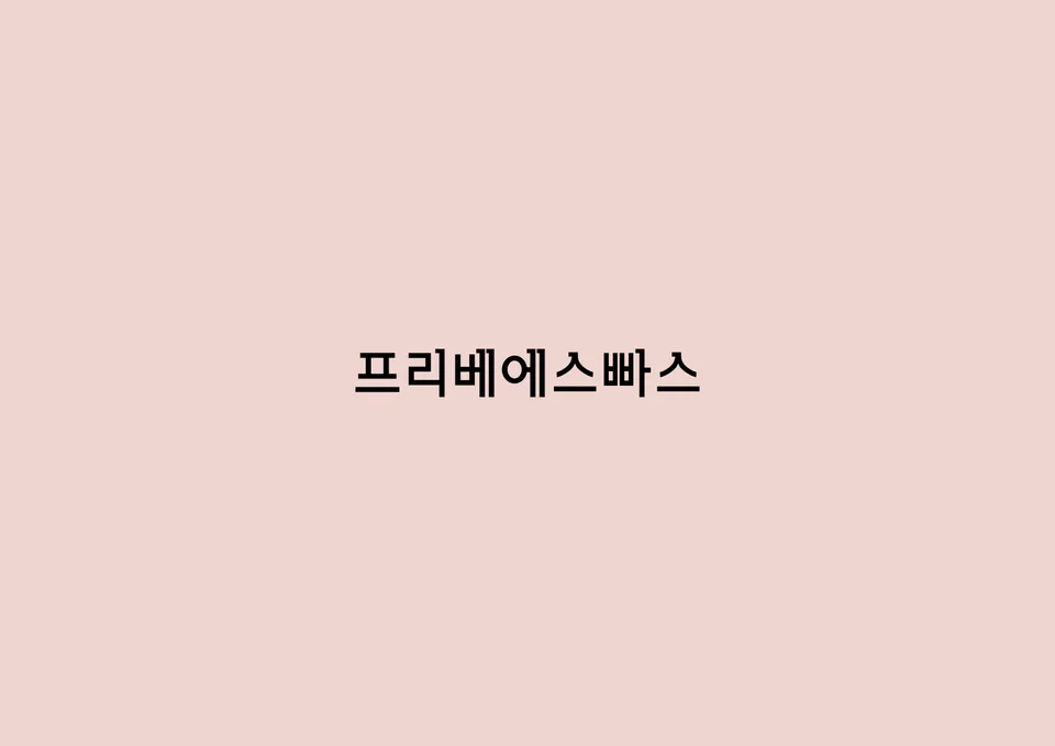 청담동 미용실 프리베에스빠스에서 헤어인턴 모집합니다.