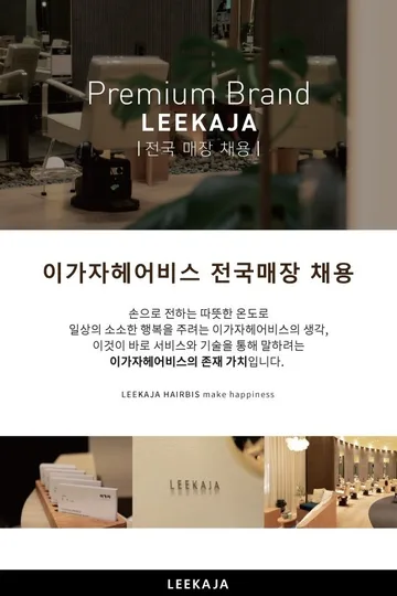 이가자에서 행복한 미용 생활을 즐겨요!