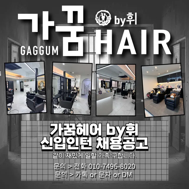 가꿈헤어 창원 용호점에서 스텝 모집 합니다!!
