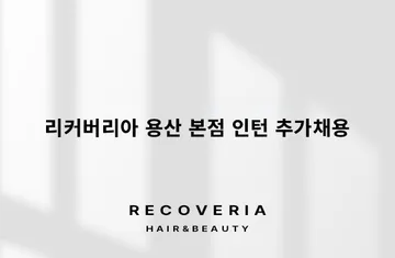 [추가채용] 리커버리아 용산 이촌역 본점 인턴 2명 추가채용