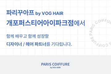 [신규오픈]파리꾸아프 개포퍼스티어아이파크점